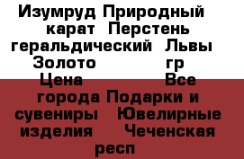 Изумруд Природный 4 карат. Перстень геральдический “Львы“. Золото 585* 12,9 гр. › Цена ­ 160 000 - Все города Подарки и сувениры » Ювелирные изделия   . Чеченская респ.